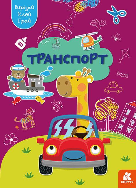Вирізай. Клей. Грай
