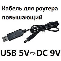 Кабель Шнур підвищує 5V до 9V для роутера модему від USB Повербанка код 18849