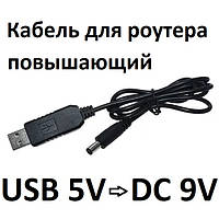 Кабель Повышающий напряжение USB 5V DC 9V 5.5x2.1 для роутера модема от Повербанка