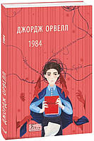 Книга «1984». Автор - Джордж Орвелл