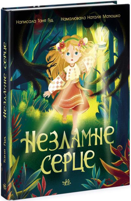 Незламне серце. Автор Таня Гуд