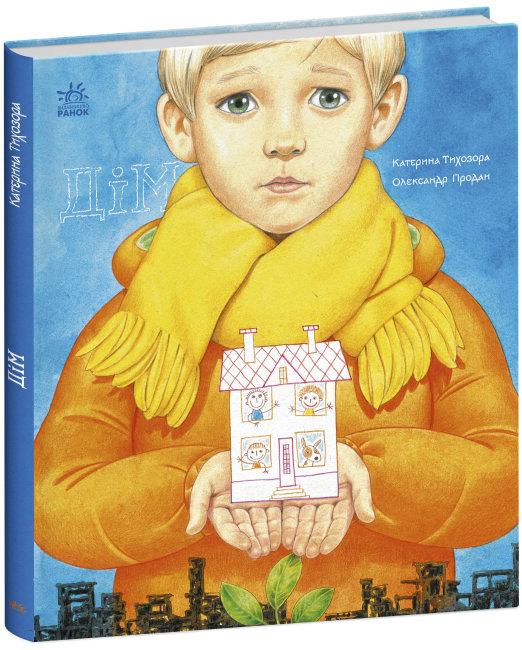 Дім. Книжки про важливе. Автор Катерина Тихозора, фото 1