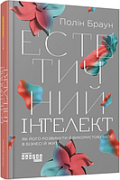 Естетичний інтелект: як його розвинути й використовувати в бізнесі й житті. Автор Полін Браун