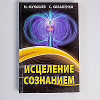 Книга "Исцеление сознанием", Марат Мукашев и Светлана Коваленко