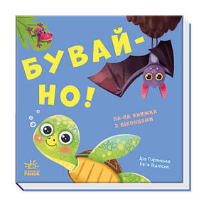 Книга з віконцями Нумо гратися!: Бувай-но!