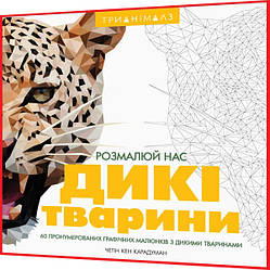 Розмальовка по номерах. Трианімалз Розмалюй нас Дикі тварини. Книга подарунок