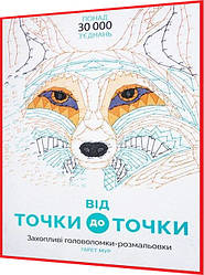 Розмальовка по номерах. Від точки до точки. Книга подарунок