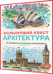 Розмальовка по номерах. Кольоровий квест. Архітектура. Книга подарунок