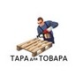 ТОВ "Тара для Товара" - оптова мережа складів дерев'яних б.у піддонів в Україні!