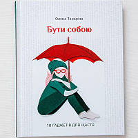 Книга "Быть собой. 10 гаджетов для счастья", Елена Тарарина