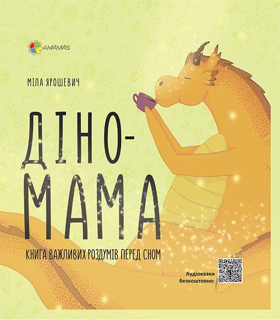 Книга Діно-мама. Книга важливих роздумів перед сном