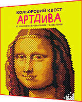 Розмальовка по номерах. Кольоровий квест. АртДива. Книга подарунок