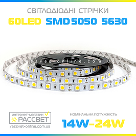 Світлодіодна LED-стрічка 5050 5630 5730 SMD (14,4W і 24 W/m) 60 LED/m