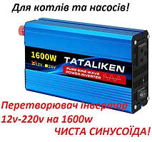 Інвертор перетворювач Tataliken 12-220V 1600W Чистий синус для котла