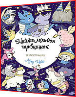 Раскраска. Почти миллион чаров. В иллюстрациях. Книга подарка