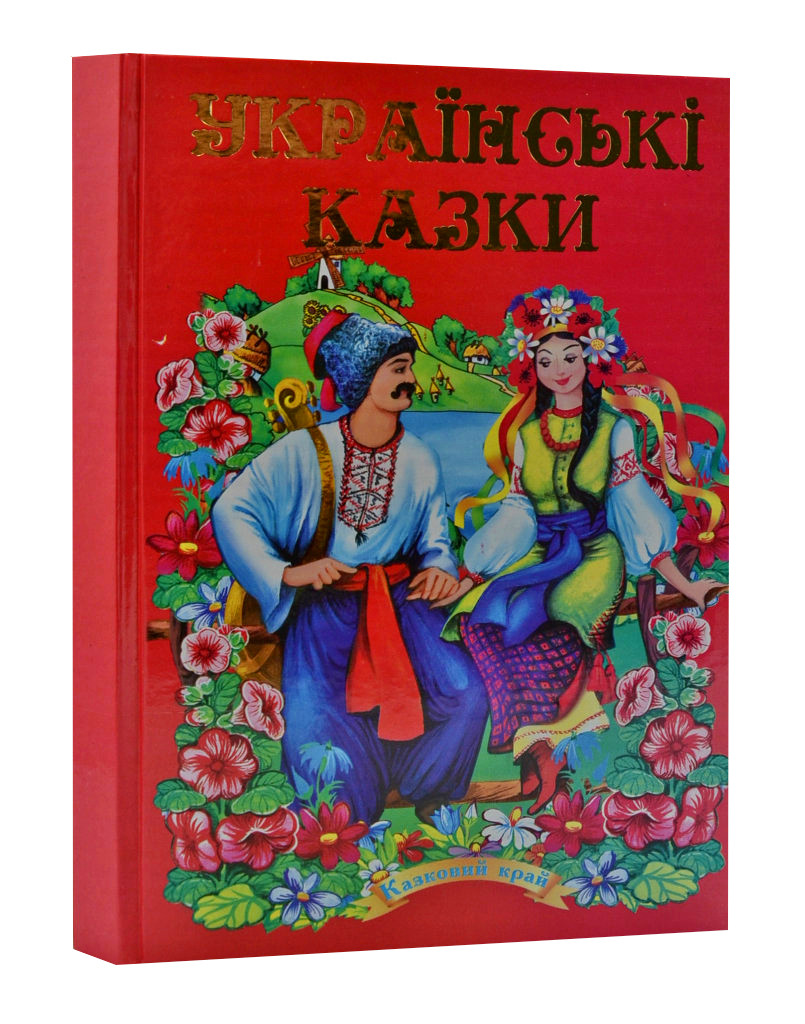 Купити Українські народні казки. Частина 2, ціна 175 ₴ - Prom.ua (ID ...