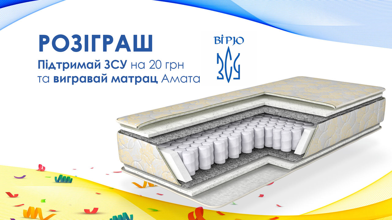 Підтримай ЗСУ на 20 грн та візьми участь у розіграші матрацу!. Статьи ...