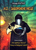 Мілад Фарахі "M.Z. - заборонене місце. Книга-комікс"