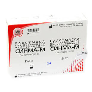 Синма-М, пластмаса для незнімного протезування, одноколірна, СТОМА № 24