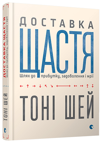 Доставка щастя. Шлях до прибутку, задоволення і мрії. Т. Шей, фото 1