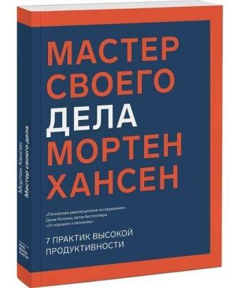 Майстер своєї справи. 7 практик високої продуктивності