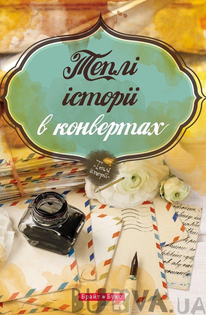 Теплі історії у конвертах, фото 1