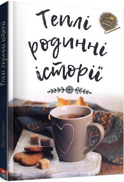 Теплі родинні історії