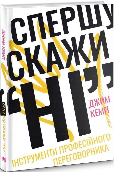 Спершудай "НІ". Інструменти професійного переговорника