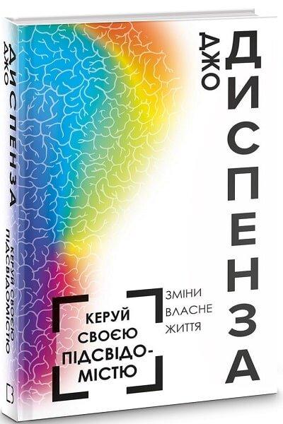 Керуй своєю підсвідомістю