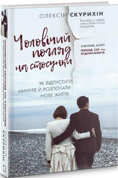 Чоловічий погляд на стосунки. Як відпустити минуле й розпочати нове життя