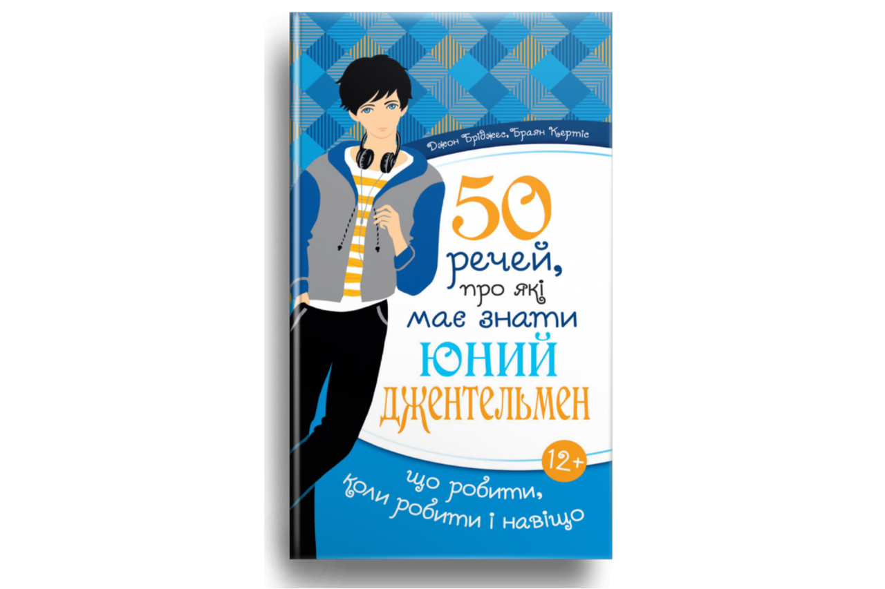 50 речей, про які має знати юний джентельмен