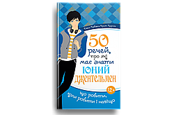 50 речей, про які має знати юний джентельмен