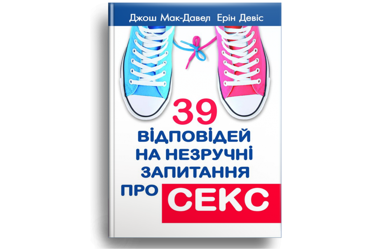 39 відповідей на незручні запитання про секс