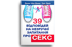 39 відповідей на незручні запитання про секс