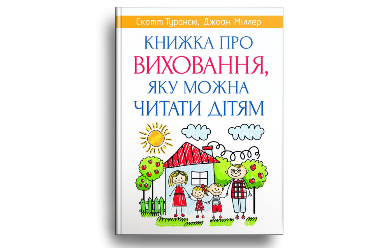 Книжка про виховання, яку можна читати дітям