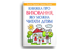Книжка про виховання, яку можна читати дітям