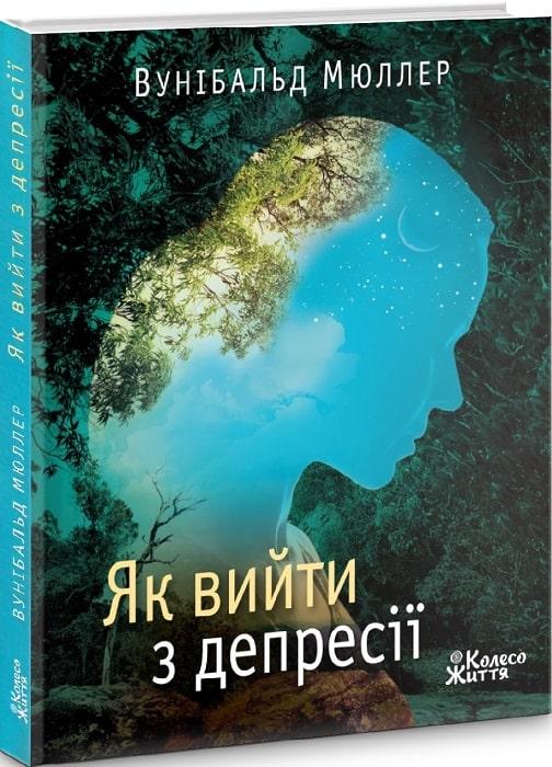 Як вийти з депресії: хай живе серце твоє. В. Мюллер