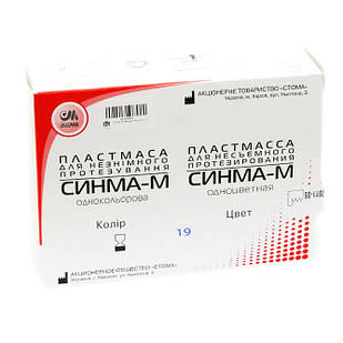 Синма-М, пластмаса для незнімного протезування, одноколірна, СТОМА № 19