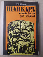 Ісаєва Н. В. Шанкара й індійська філософія