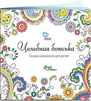 Цілюща боюська.Книга-розмальовка дітям від 3 до 6 років