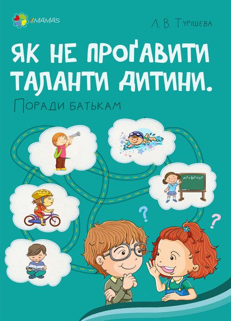 Як не проґавити таланти дитини? Поради батькам. Л. В. Туріщева