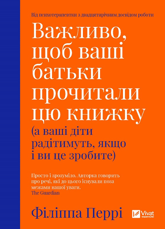 Важливо, щоб ваші батьки прочитали цю книжку (а ваші діти радітимуть, якщо і ви це зробите). Ф. Перрі