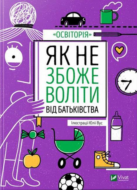 Як не збожеволіти від батьківства