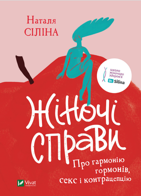 Жіночі справи. Про гармонію гормонів, секс і контрацепцію. Н. Сіліна