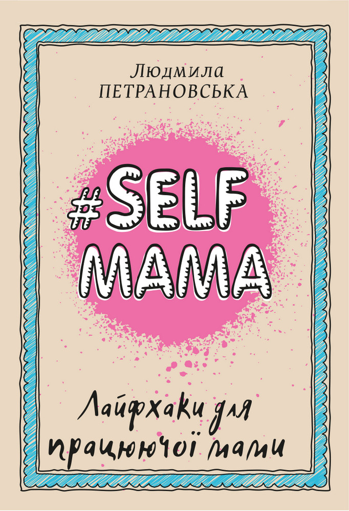 #Selfmama. Лайфхаки для працюючої мами. Л. Петрановська