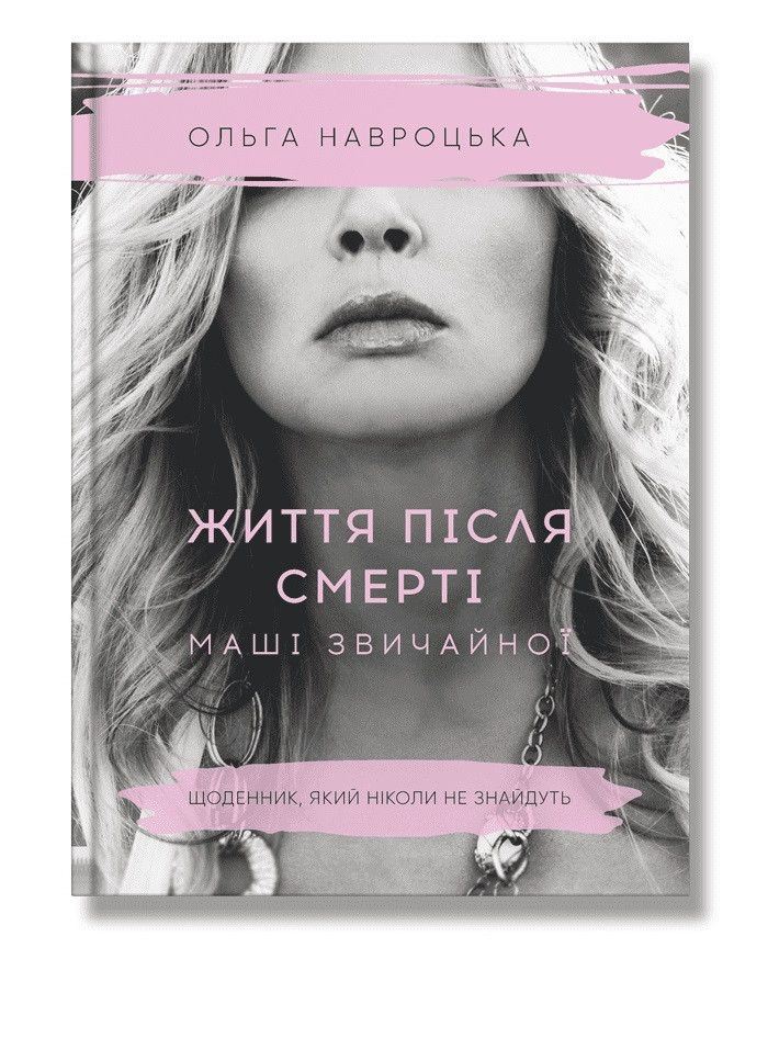 Життя після смерті Маші звичайної. О. Навроцька