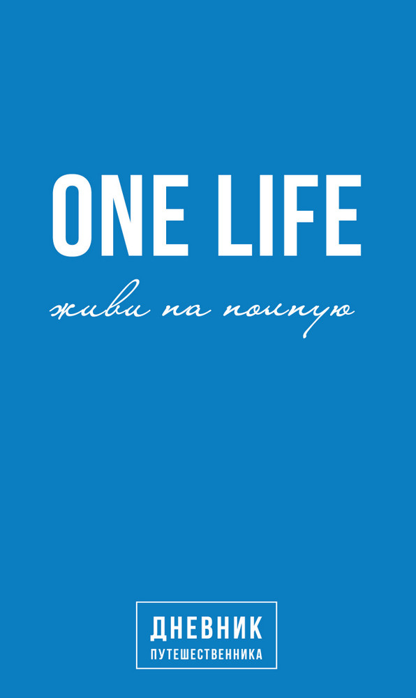 One Life: живи на полную. Дневник путешественника. А. Сурін