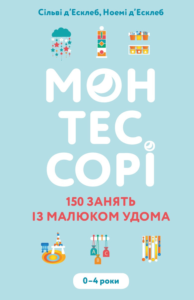 Монтессорі. 150 занять із малюком удома. 0-4 роки. С. д'Есклеб, Н. д'Есклеб
