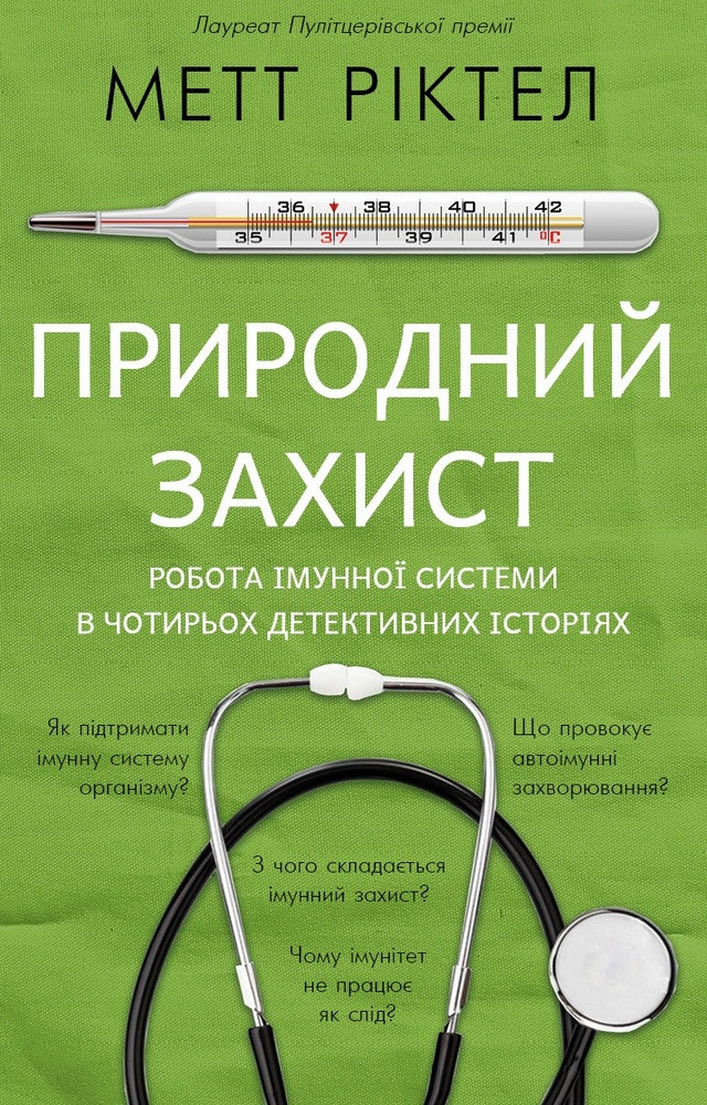 Природний захист. Робота імунної системи в чотирьох детективних історіях. М. Ріктел