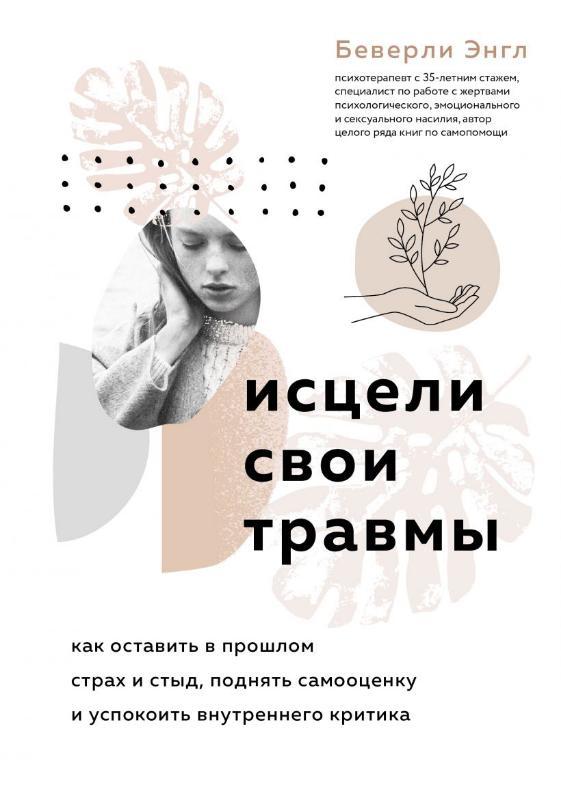 Зціли свої травми. Як залишити в минулому страх і сором, підняти самооцінку та заспокоїти внутрішнього критика